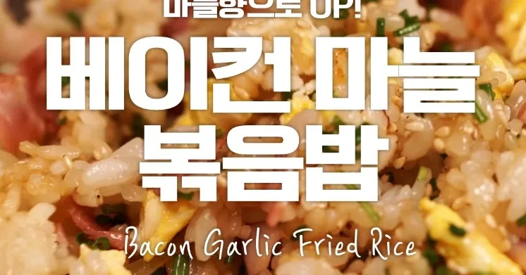 베이컨 마늘볶음밥