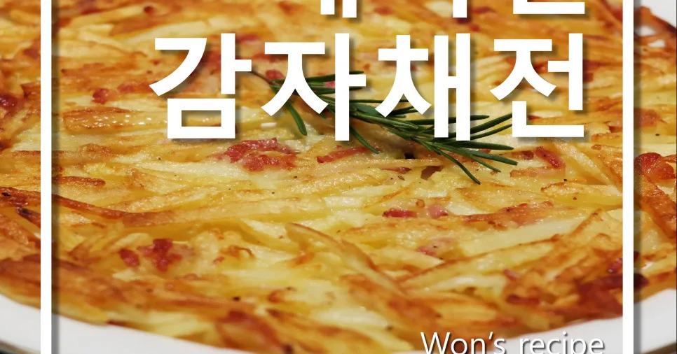 베이컨 감자채전