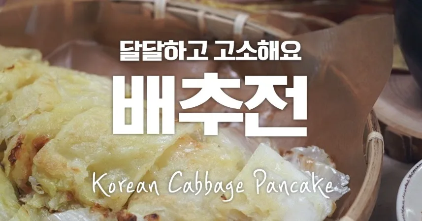 배추전