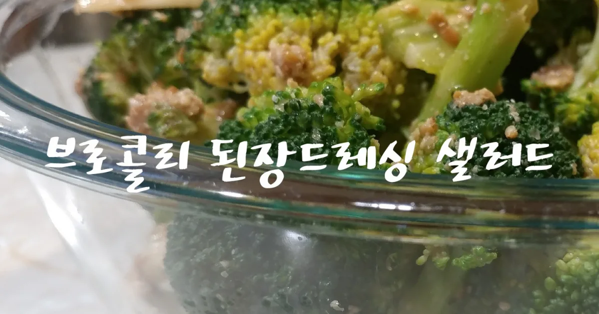 브로콜리 된장드레싱 샐러드