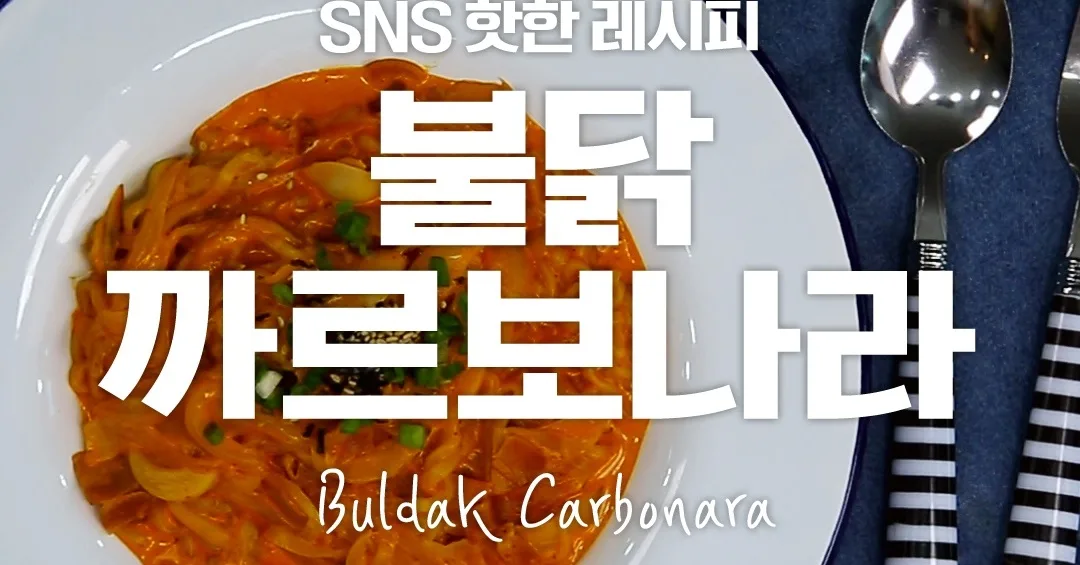 불닭까르보나라
