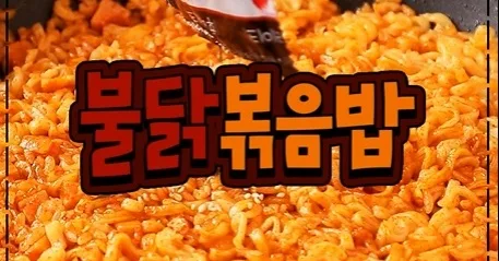 불닭볶음밥