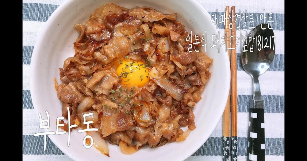 부타동 (일본식 돼지고기 덮밥)