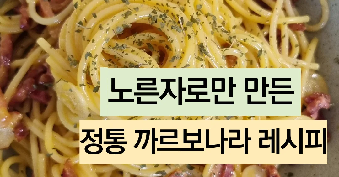 정통 까르보나라