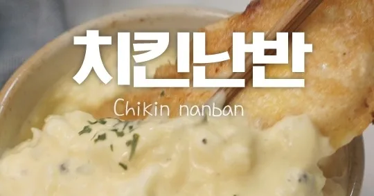 치킨난반