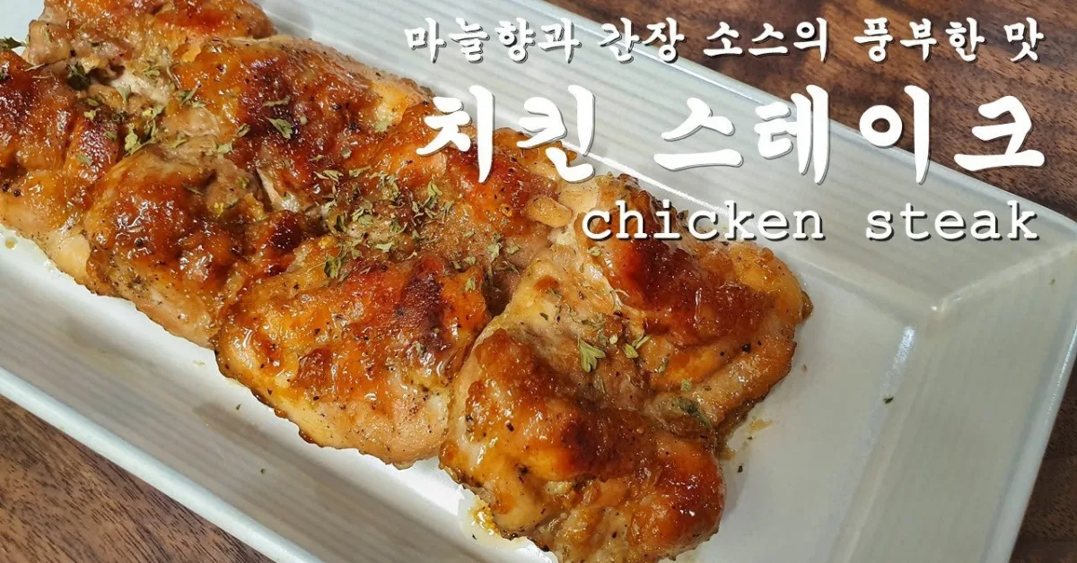 닭다리살 치킨 스테이크