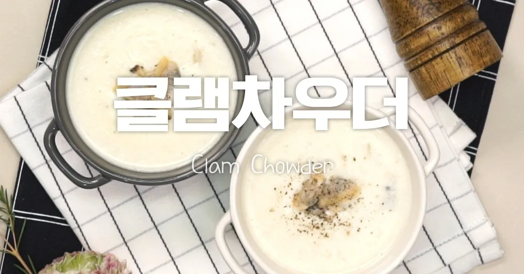 클램차우더