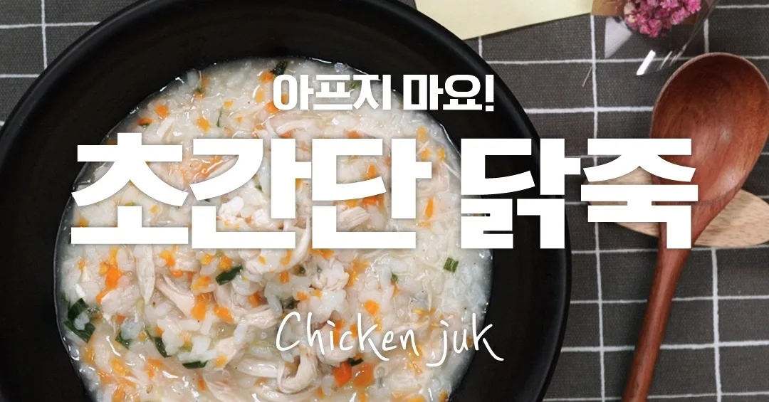 닭죽