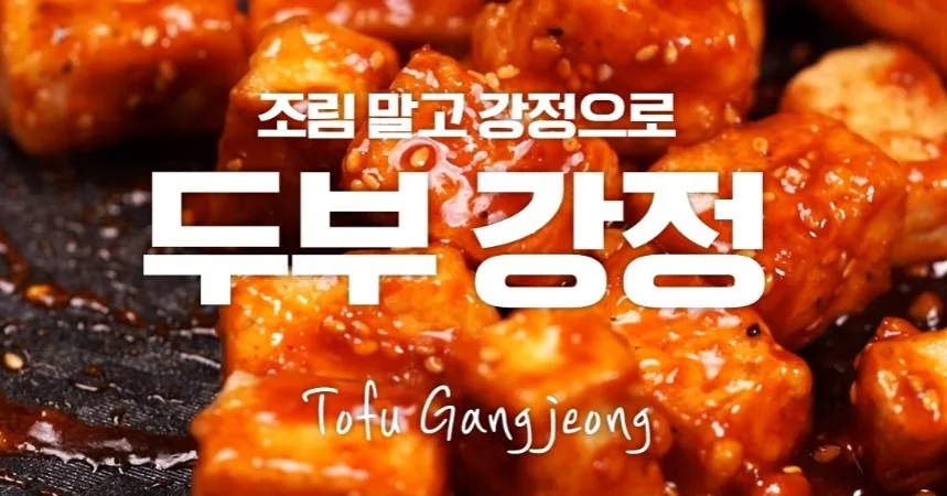 매콤달콤 두부강정