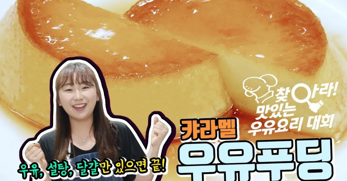 카라멜 플랑