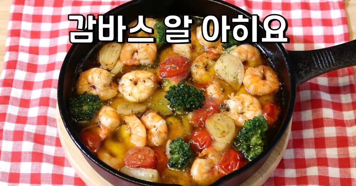 감바스 알 아히요 (스페인 마늘새우)