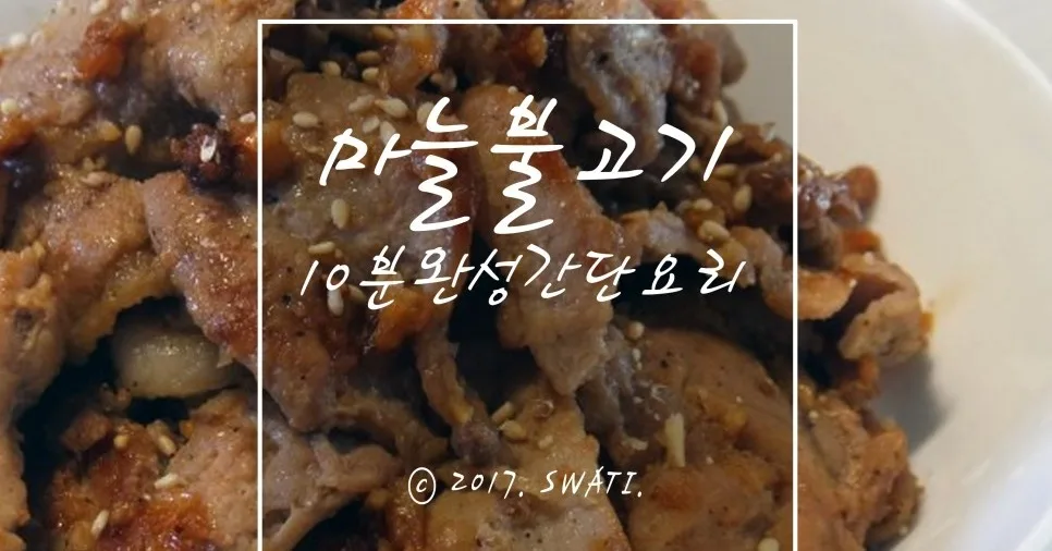 10분 완성 마늘 불고기
