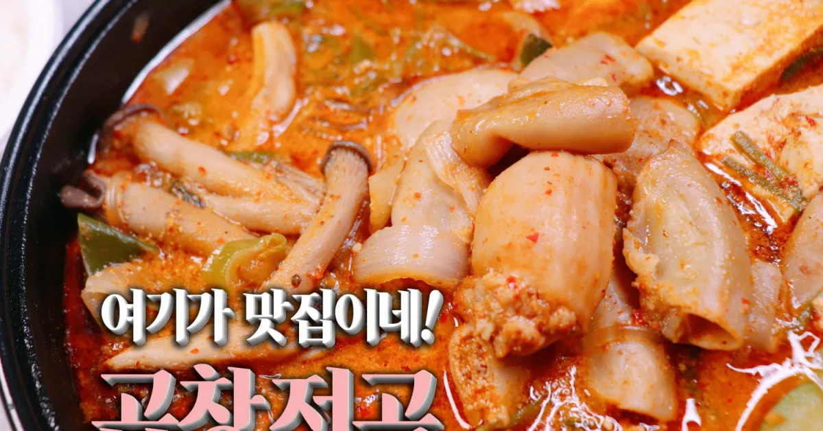 곱창전골