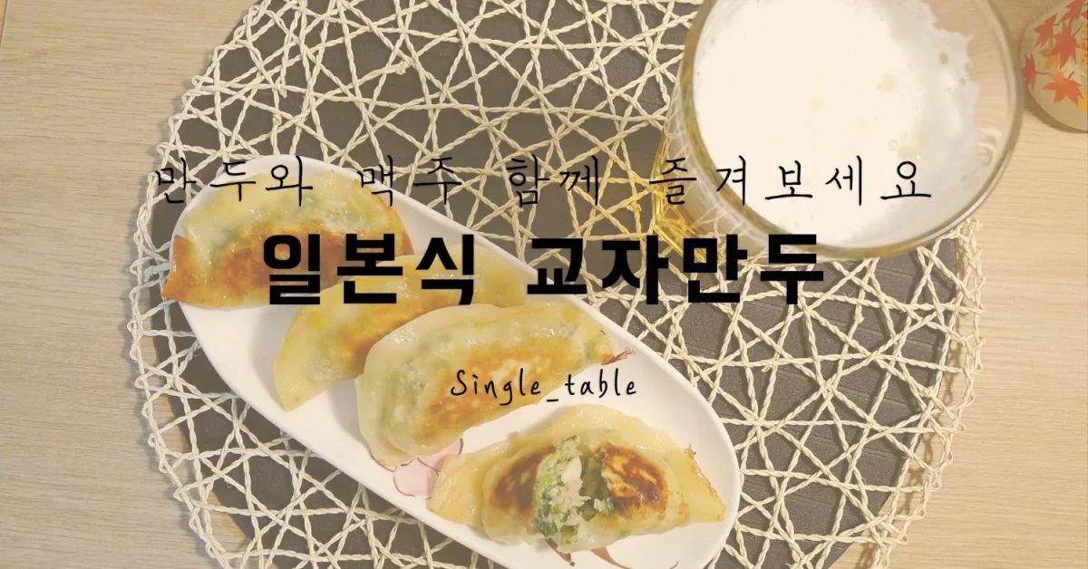 교자 (일본식 군만두)