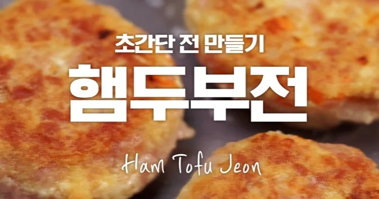 초간단 햄두부전