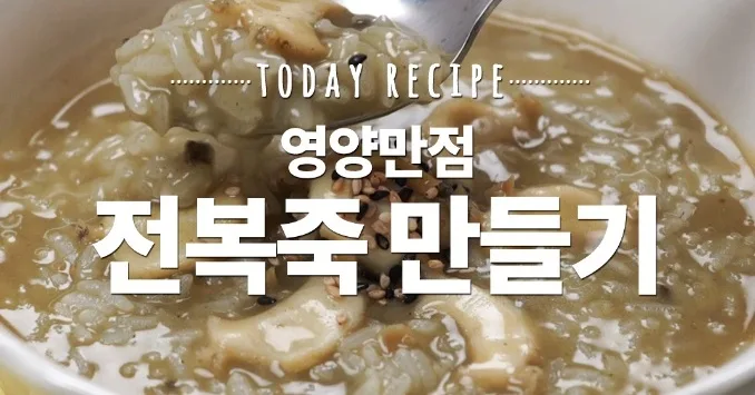 전복죽
