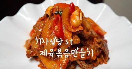 기사식당식 제육볶음
