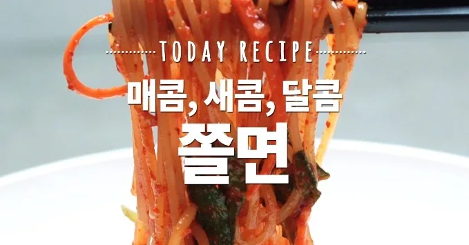 새콤달콤 쫄면