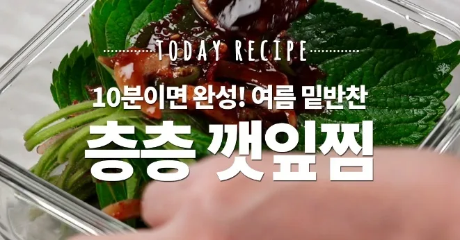 깻잎찜
