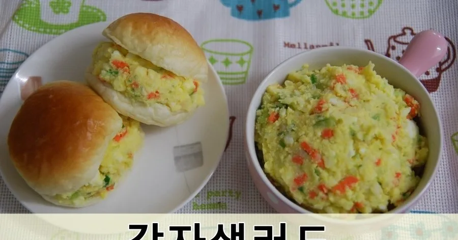 감자샐러드 (샌드위치용)