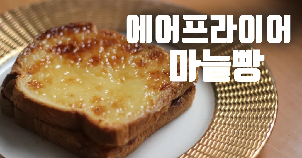 마요네즈 마늘빵 (에어프라이어)