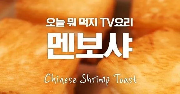 멘보샤