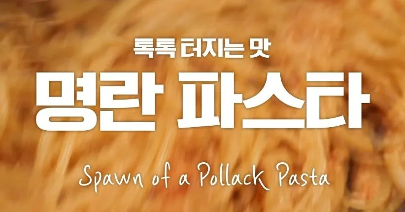 버터 명란파스타