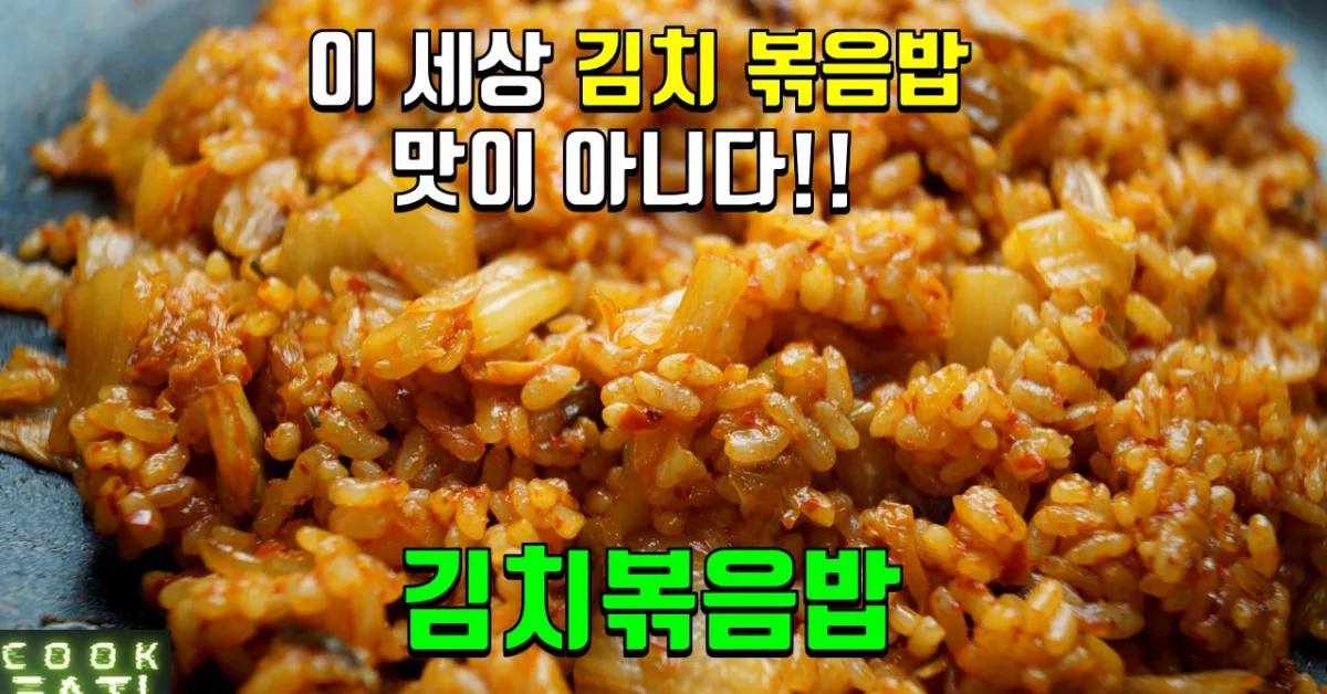 완전 새로운 김치볶음밥