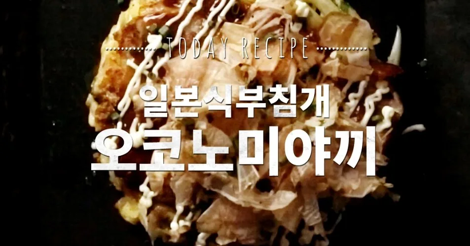 오코노미야키