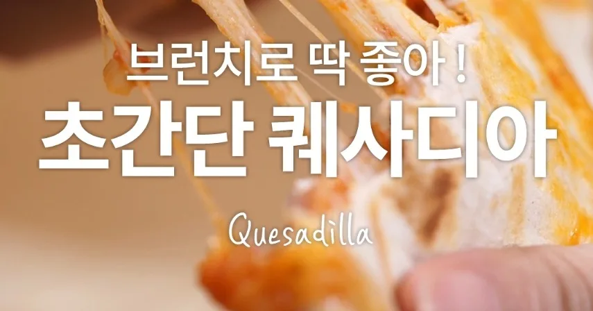 초간단 퀘사디아