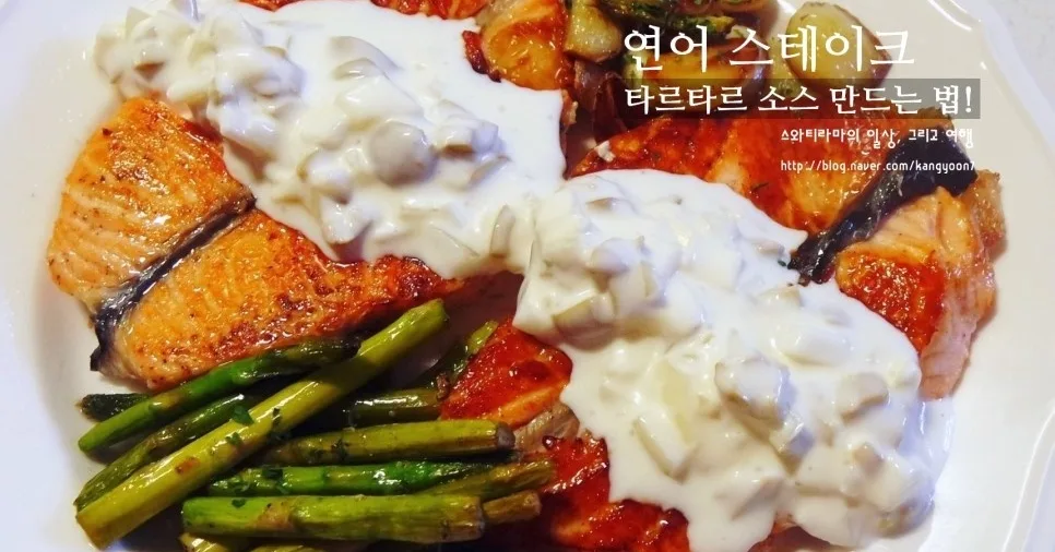 연어 스테이크 (타르타르 소스)
