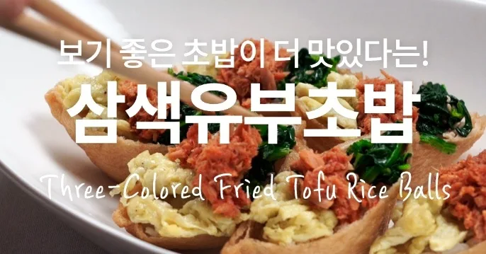 컬러풀한 삼색유부초밥