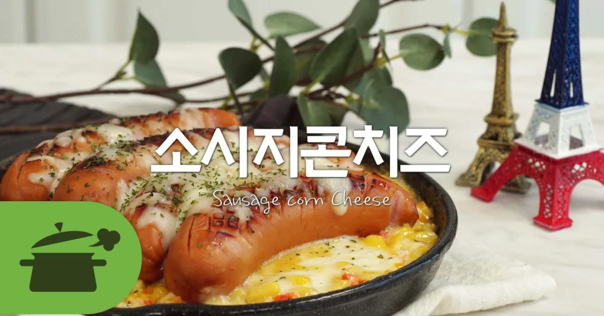 소시지 콘치즈