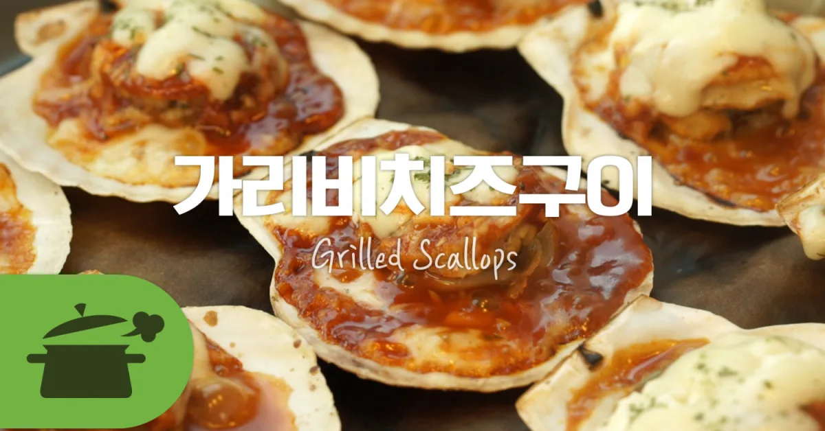 가리비치즈구이