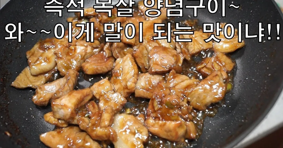 즉석 목살 양념구이