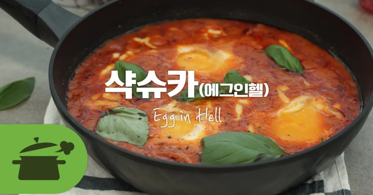 샥슈카 (에그인헬)