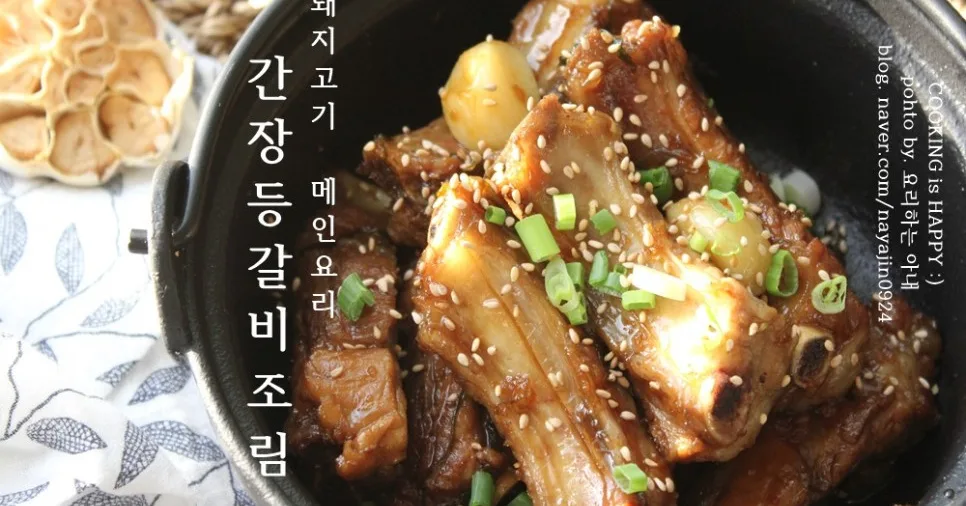 돼지 등갈비찜 (간장 황금레시피)
