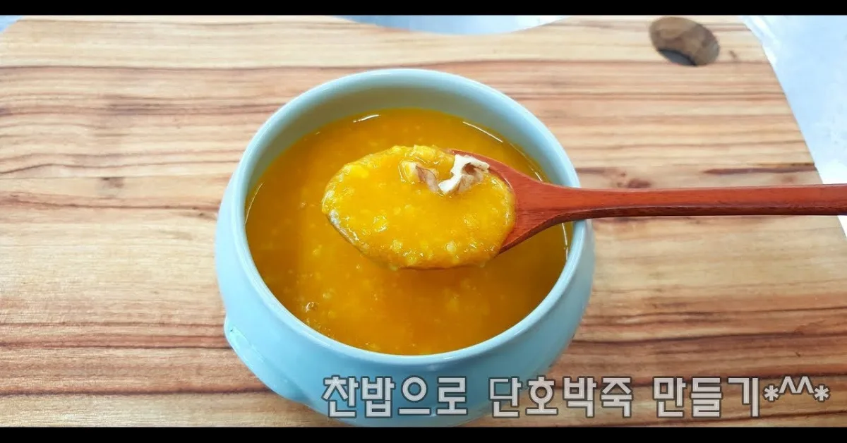 찬밥으로 만드는 단호박죽