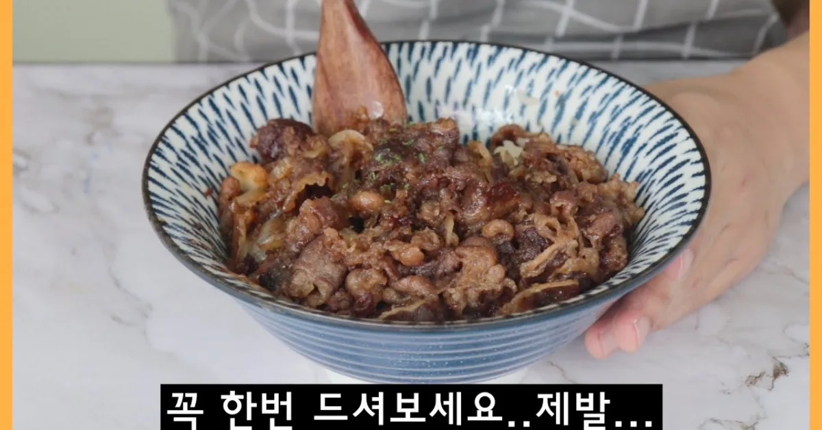 달콤짭짤 우삼겹 덮밥 (규동)