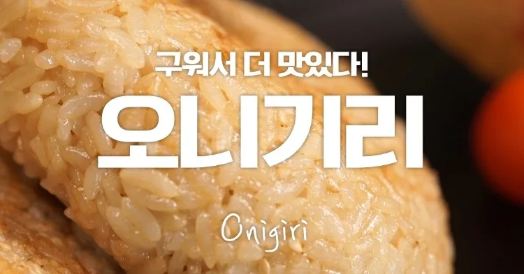 구운 오니기리 (참치김치 주먹밥)