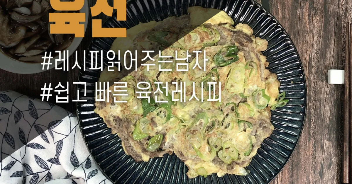 20분 초간단 육전